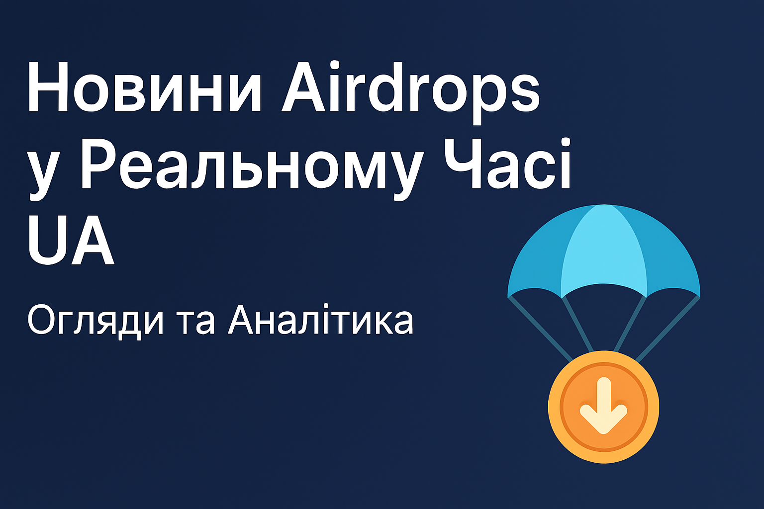 Новини Форекс та Криптовалют UA - Огляди, Сигнали та Аналітика